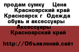 продам сумку  › Цена ­ 400 - Красноярский край, Красноярск г. Одежда, обувь и аксессуары » Аксессуары   . Красноярский край